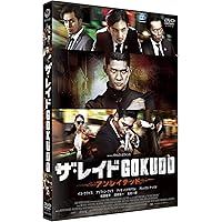 Amazon.co.jp: ザ・レイド GOKUDO アンレイテッド [DVD] : イコ